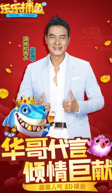 乐乐捕鱼任达华代言版