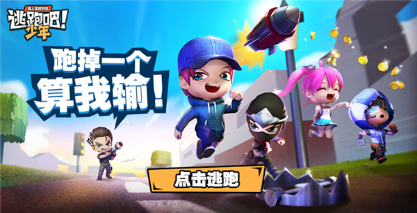 逃跑吧少年华为版最新版