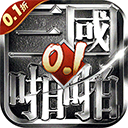 啪啪三国0.1折扣版