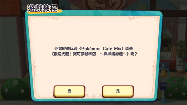 宝可梦咖啡厅最新版2025(PokémonCaféReMix)