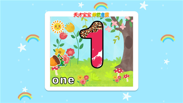 天才宝宝学前启蒙手游