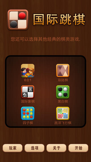 国际跳棋手机官方版