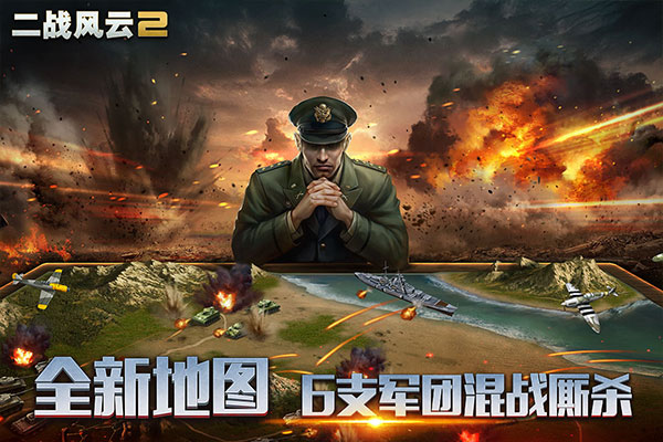 二战风云2 最新版