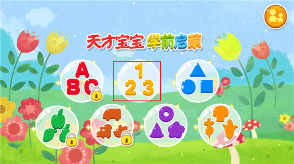 天才宝宝学前启蒙手游