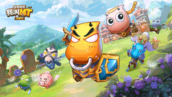 我叫mt经典再现最新版