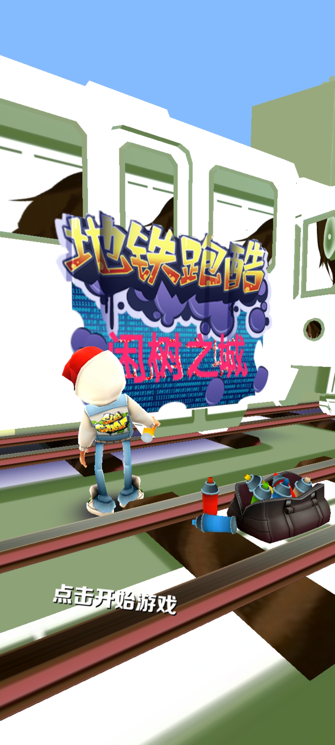 地铁跑酷闲树之城版本