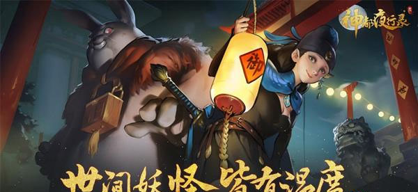 神都夜行录九游版