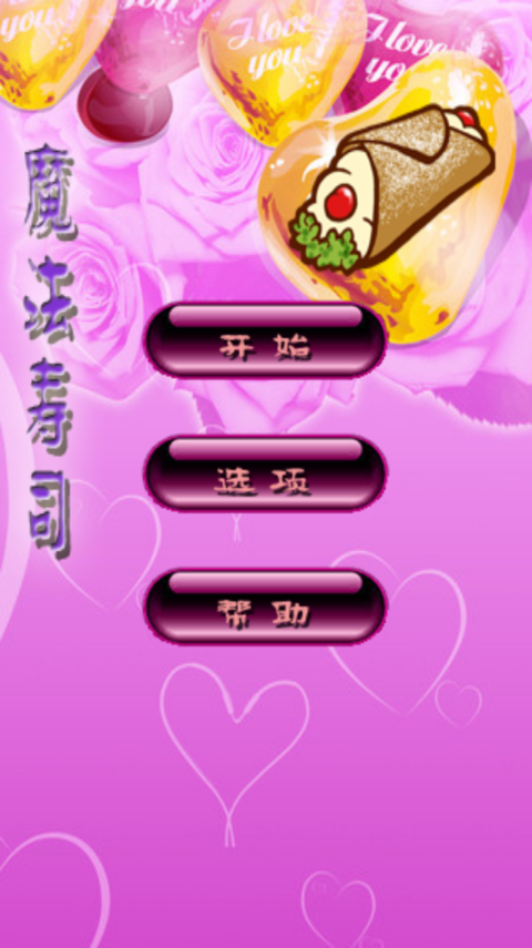 魔法寿司2008经典版