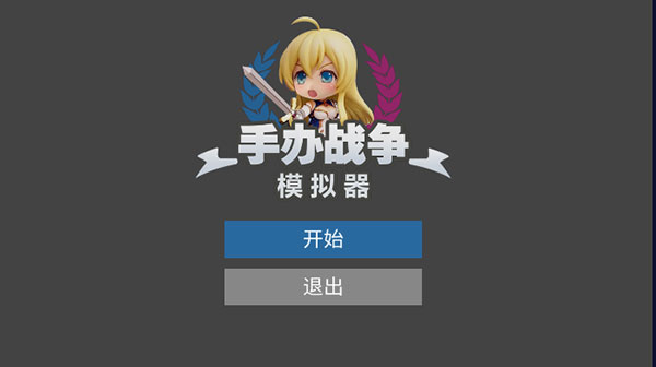 手办战争模拟器官方版
