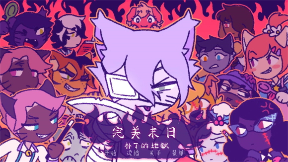 完美末日3：补丁的地狱