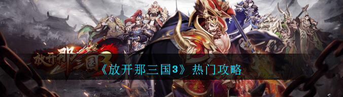 放开那三国2 巴别时代版