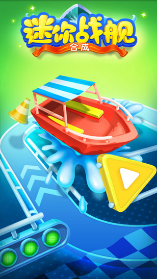 迷你战舰合成游戏