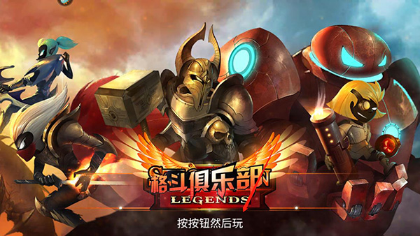 格斗俱乐部手游