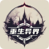 重生异界 手机版