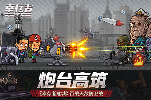 幸存者危城2025最新版