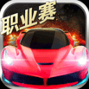 小奥终极狂飙5手游