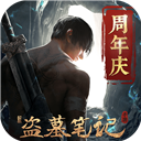 新盗墓笔记最新版