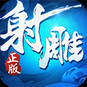 射雕英雄传3d 2025最新版