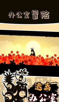 办公室冒险 免费版