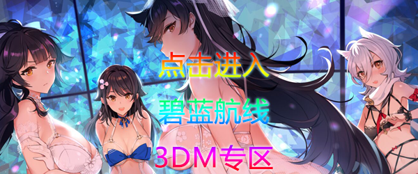 碧蓝航线 手游