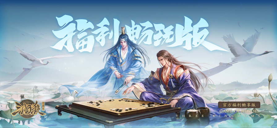 三国杀 十周年福利畅玩版