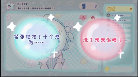 主播要像泡泡一样爆掉了