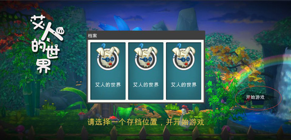 艾人的世界手游