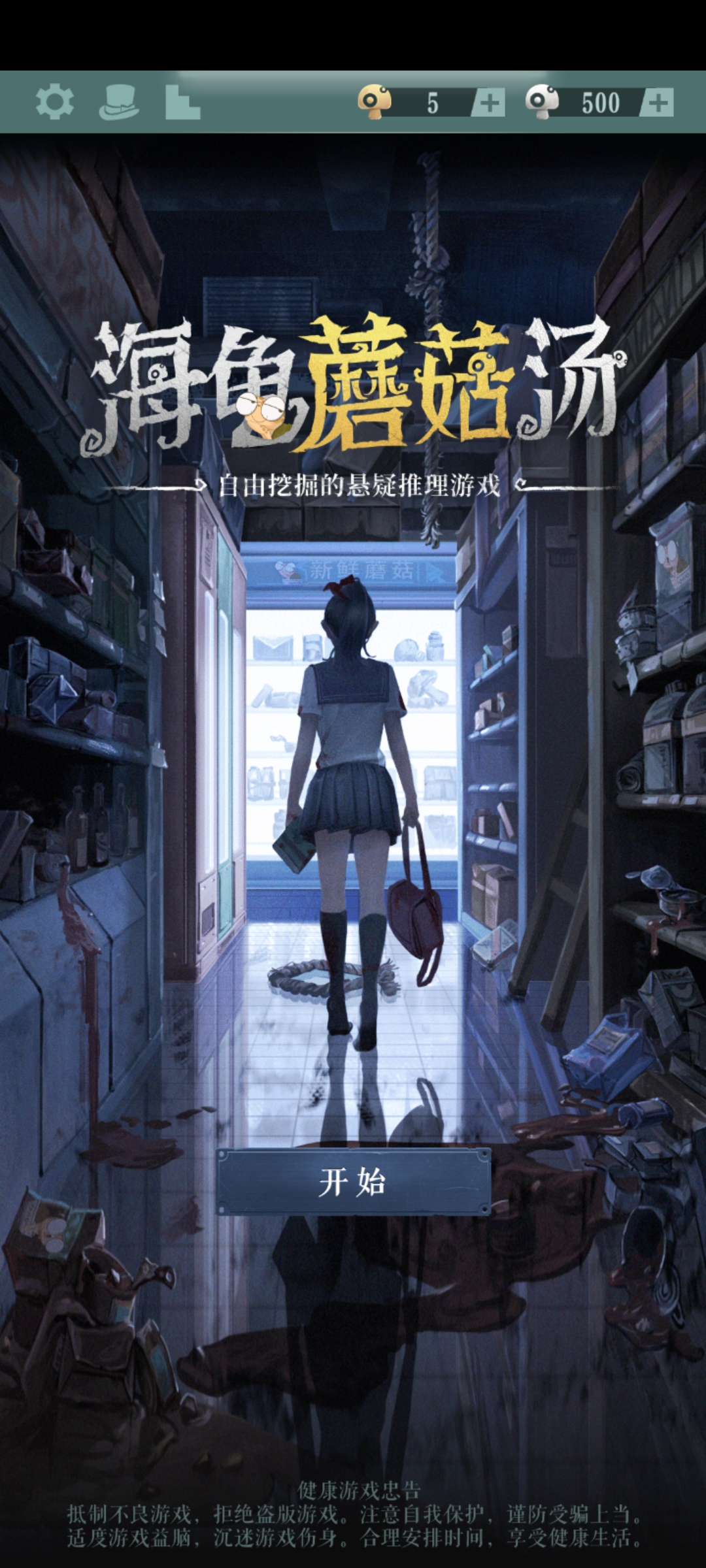 海龟蘑菇汤游戏最新版