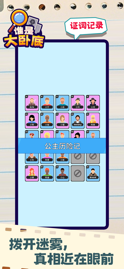 谁是大卧底 免广告版