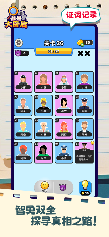 谁是大卧底 关卡菜单版