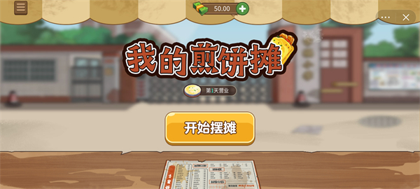 我的煎饼摊 畅玩版
