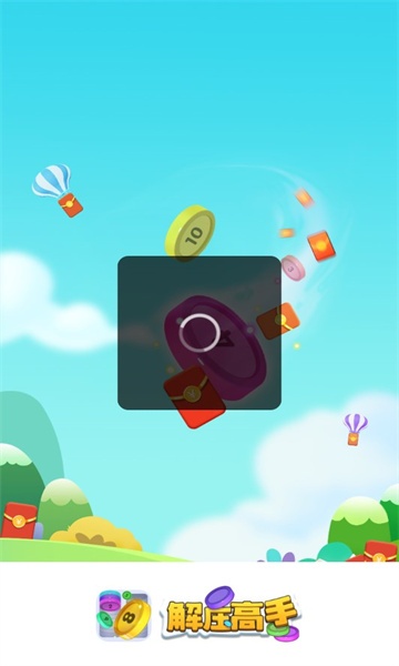 解压高手 红包版