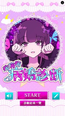 病娇诊断 中文版