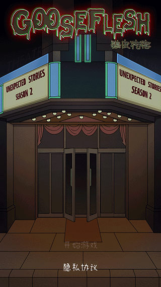 鸡皮疙瘩2游戏