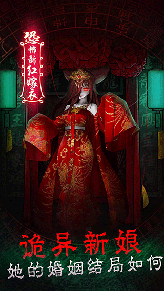 恐怖新娘红嫁衣游戏