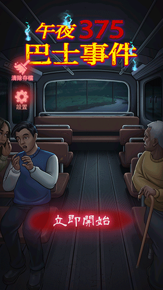 午夜375巴士事件游戏