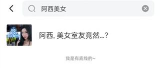 阿西, 美女室友竟然