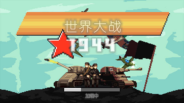 世界大战1944中文版