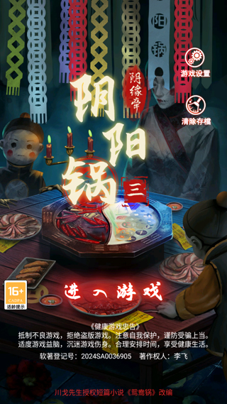 阴阳锅3阴缘牵最新版