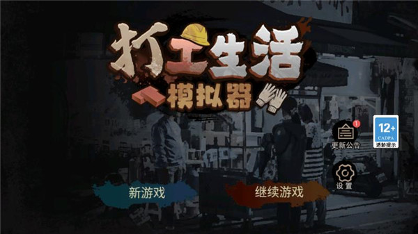 打工生活模拟器 下载方式官方正版