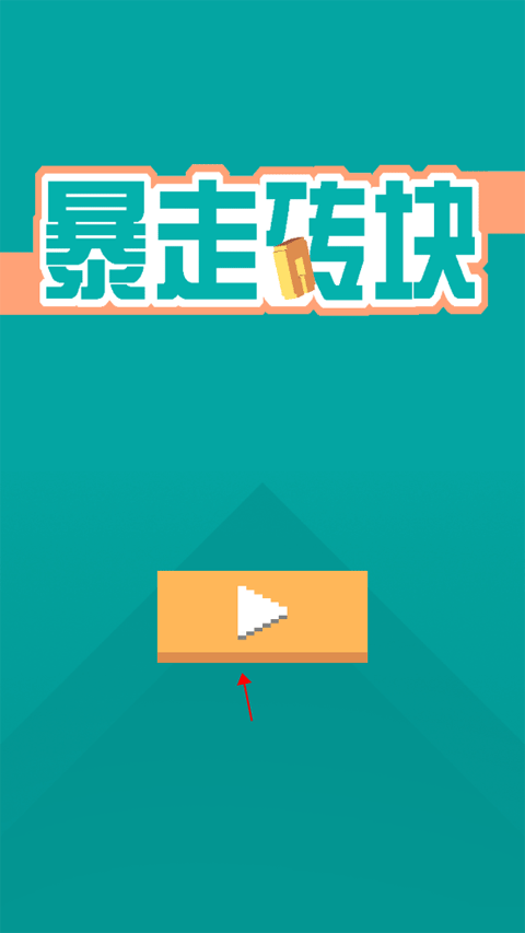 暴走砖块最新版