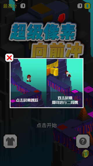 超级像素向前冲游戏