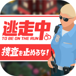 不要停止搜查：抓捕逃跑罪犯