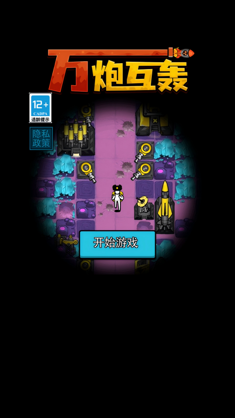 万炮互轰国际服