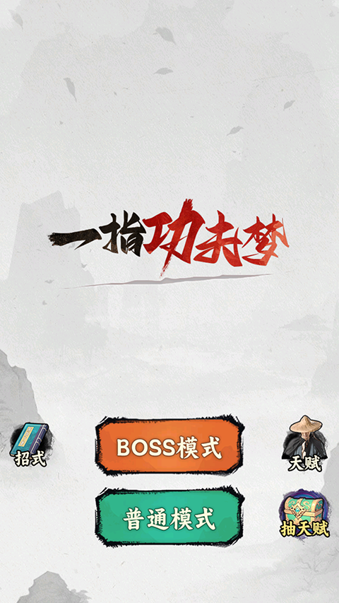 一指功夫梦最新版