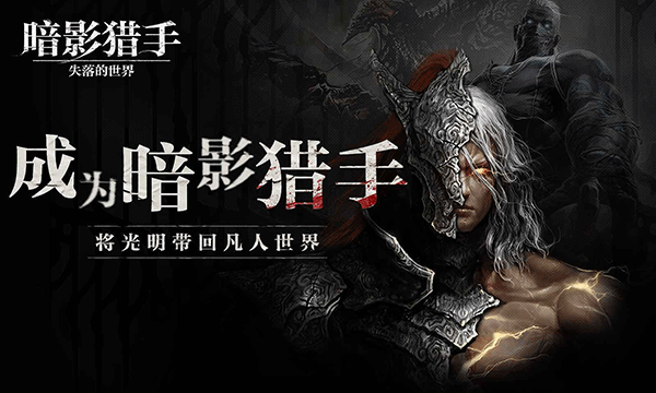暗影猎手：失落的世界