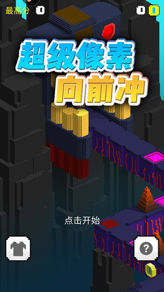 超级像素向前冲游戏