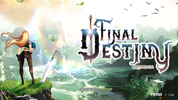 最终命运超越世界的尽头最新版