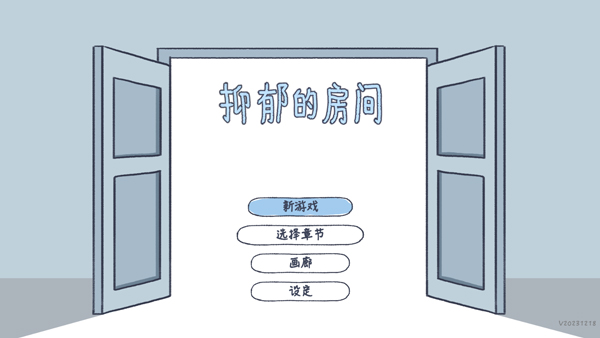 抑郁的房间手机版