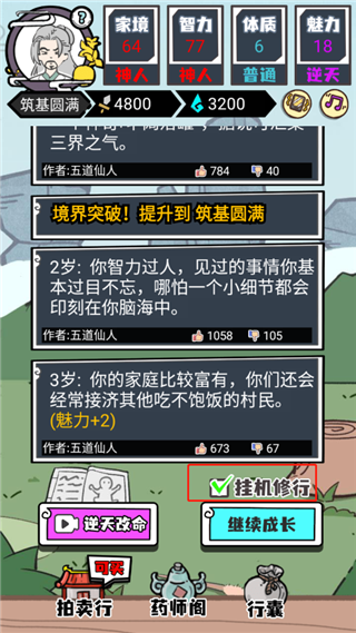 人生重开修仙版手游